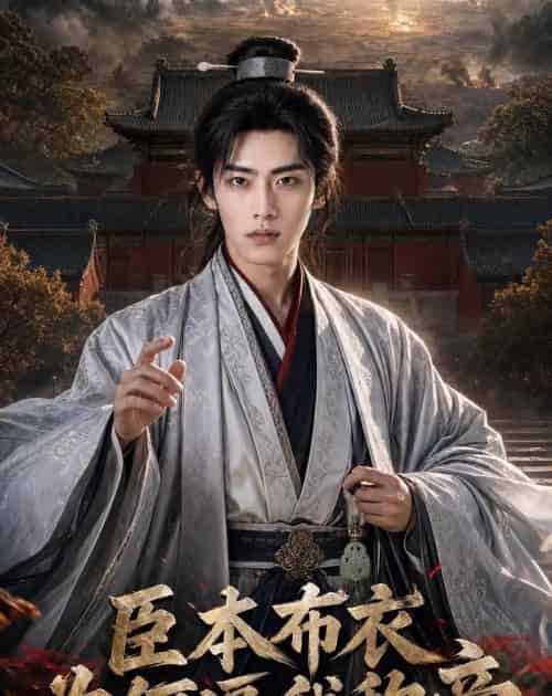 臣本布衣，为何逼我称帝（78集全）AI - 夸克短剧