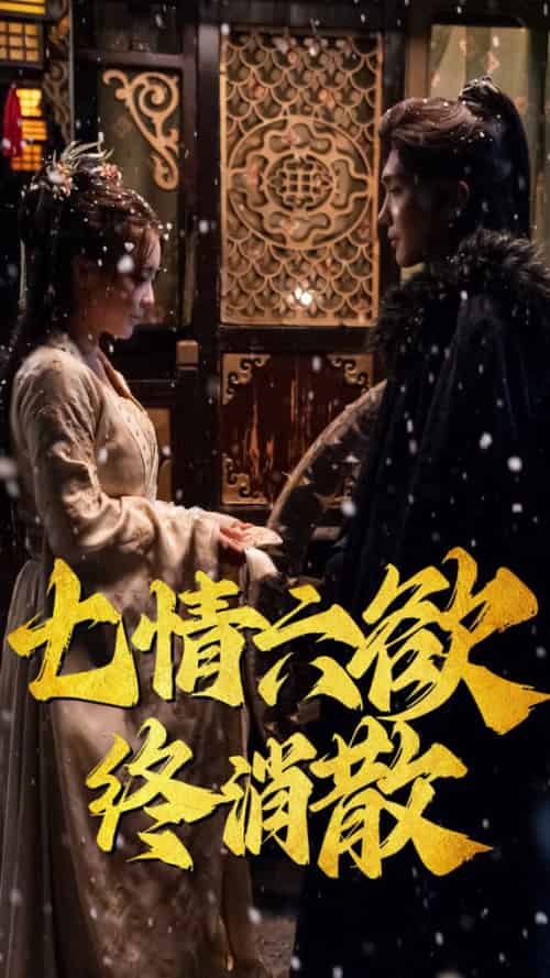 七情六欲终消散(36集全)韩江宇-初遇资源网