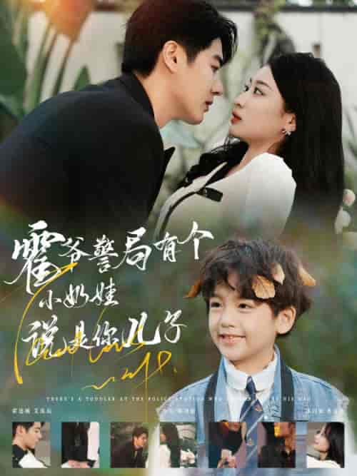 霍爷警局有个小奶娃说是你儿子（100集全）-初遇资源网