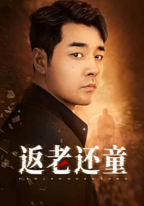 返老还童（86集）小楚同学-初遇资源网