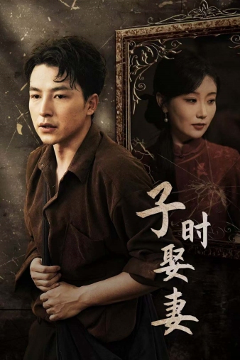 子时娶妻（29集）-初遇资源网