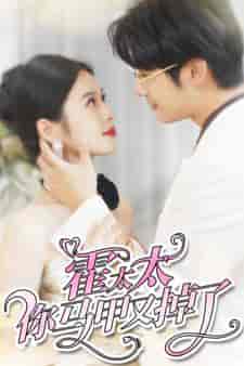 霍太太你马甲又掉了(90集)-初遇资源网