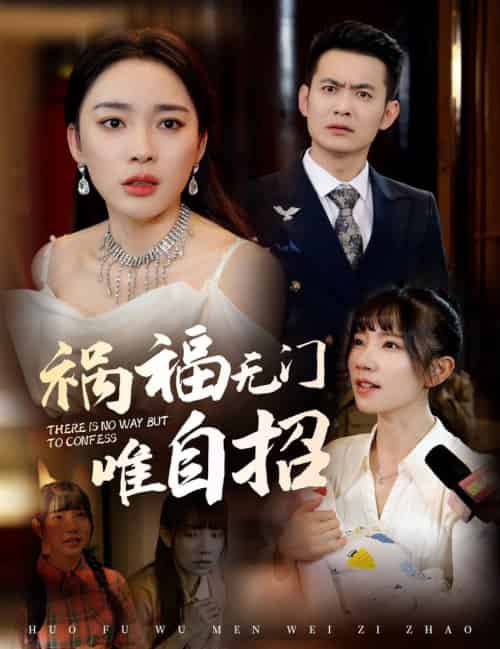 祸福无门唯自招(30集全)郑天龙&金珊-初遇资源网