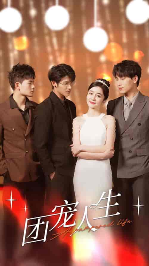 团宠人生（50集）-初遇资源网