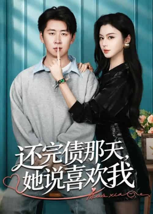 还完债那天，她说喜欢我（80集全）唐雪晴＆高威平-初遇资源网