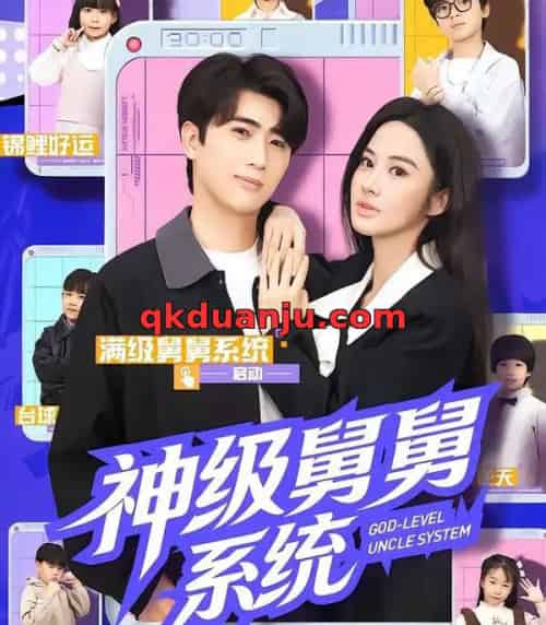 神级舅舅系统（74集全）余戬＆胡笛＆曾弘铭-初遇资源网