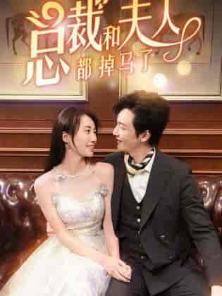 总裁和夫人都掉马了(94集)-初遇资源网