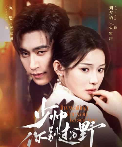 少帅你别过分野（70集）沉思＆刘夕语-初遇资源网