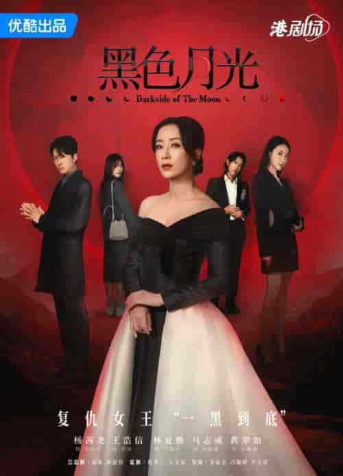 TVB《黑色月光》国语粤语双版本-初遇资源网