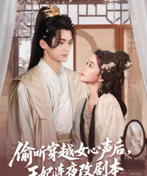 偷听穿越女心声后王妃连夜改剧本（75集）王楠楠-初遇资源网