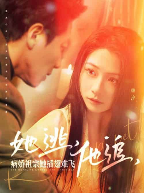 她逃，他追，病娇祖宗她插翅难飞＆大小姐每天在线打脸（100集全）宋晨＆耿池苏-初遇资源网