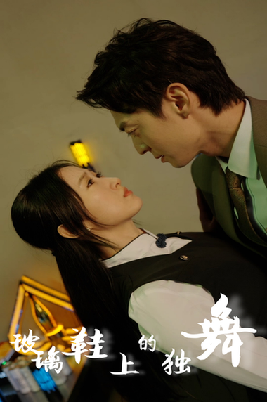 玻璃鞋上的独舞(90集)-初遇资源网