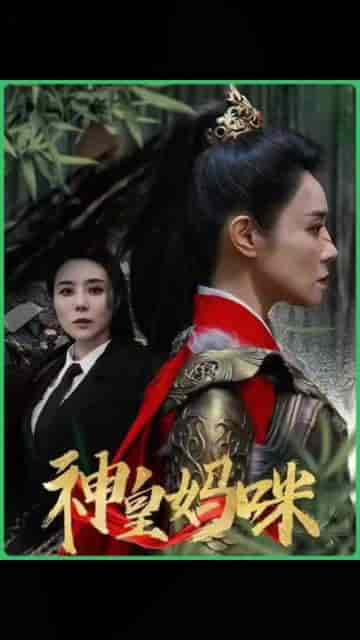 神皇妈咪(61集)-初遇资源网