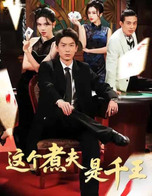 这个煮夫是千王（61集全）吴明宇＆唐雪晴-初遇资源网