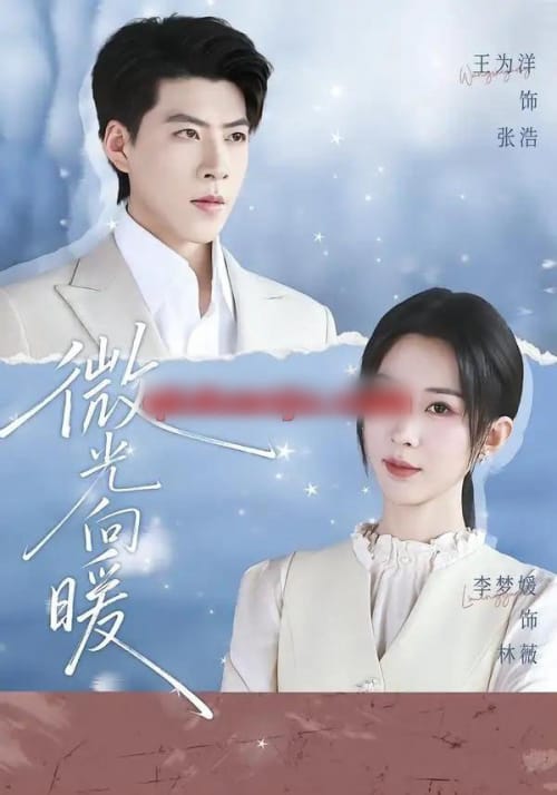 微光向暖（76集全）李梦媛＆王为洋-初遇资源网