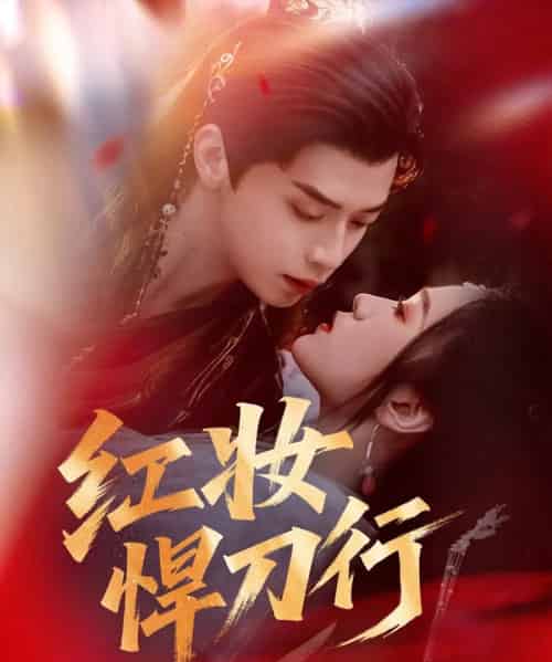 红妆悍刀行（65集）秦子墨＆刘昕悦＆孔星晴-初遇资源网