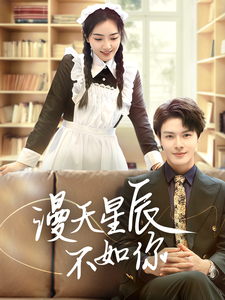 漫天星辰不如你(70集全)-初遇资源网