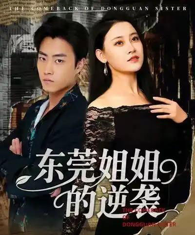 东莞姐姐的逆袭（60集全）郭榕声＆刘凯伦-初遇资源网