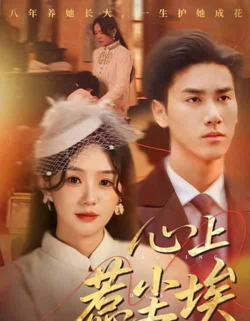 心上惹尘埃（57集全）王小明＆穆萌-初遇资源网