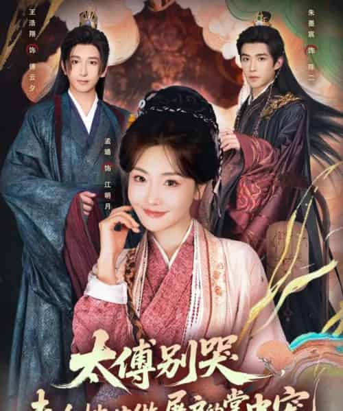 太傅别哭，夫人她甘做屠户的掌中宠（80集全）王浩翔＆孟璐-初遇资源网