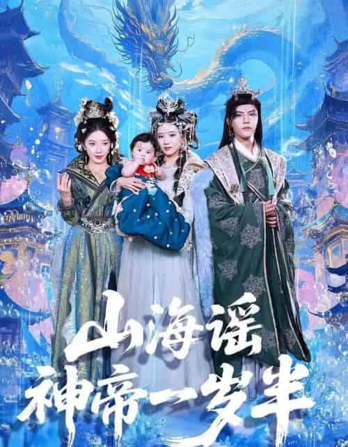 山海谣神帝一岁半(50集全)小宝&灵素兮-初遇资源网