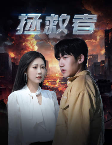拯救者(65集)-初遇资源网