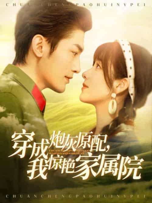 军婚四年未见面，军官老公回来了（95集全）周航＆张心怡-初遇资源网