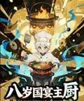 八岁国宴主厨（61集）动漫-初遇资源网