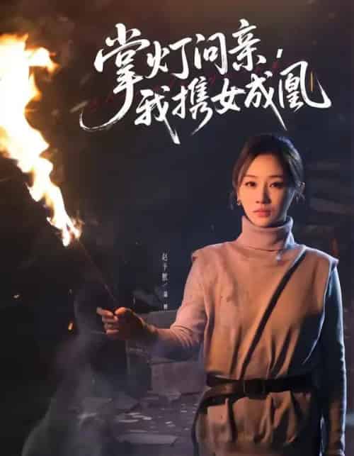掌灯问亲,我携女成凰 掌灯问亲,我携女成凰