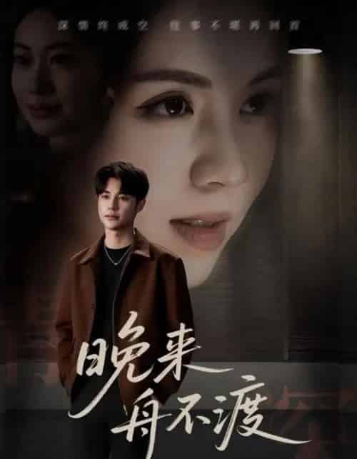 晚来舟不渡 （59集）-初遇资源网