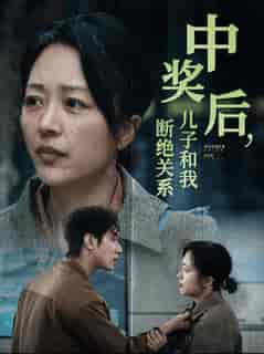 中奖后儿子和我断绝关系（30集全）-初遇资源网