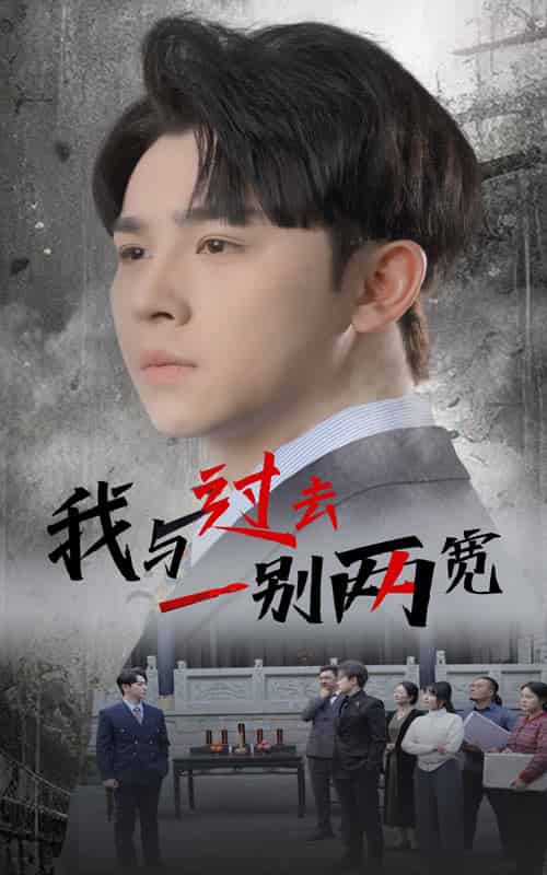 我与过去一别两宽(55集全)卢巧-初遇资源网