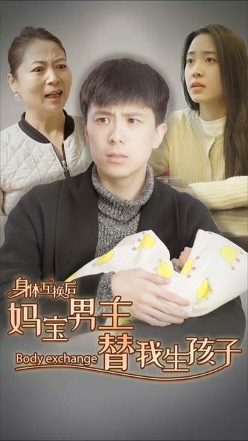 身体互换后妈宝男主替我生孩子（80集）-初遇资源网