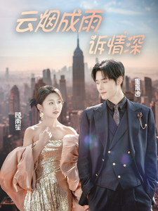 云烟成雨诉情深（70集全）孟佳辉-初遇资源网