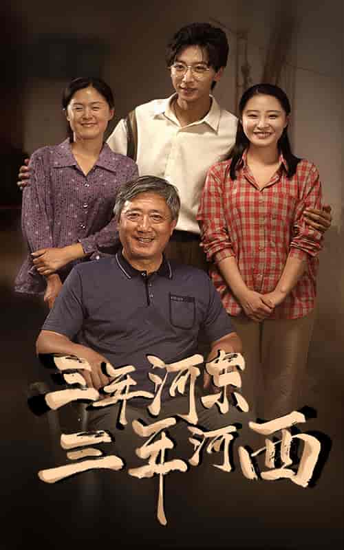 三年河东，三年河西（71集）-初遇资源网