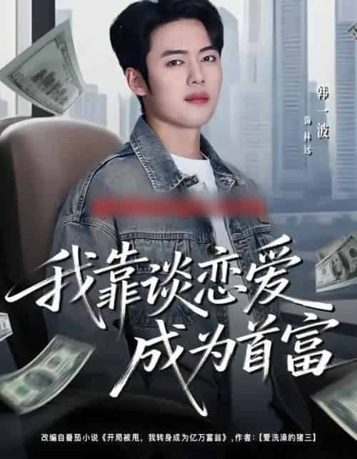 我靠谈恋爱成为首富（80集全）韩一波＆王冰星-初遇资源网