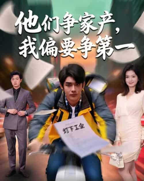 他们争家产，我偏要争第一（58集全）曹皓添＆杨昕柠-初遇资源网
