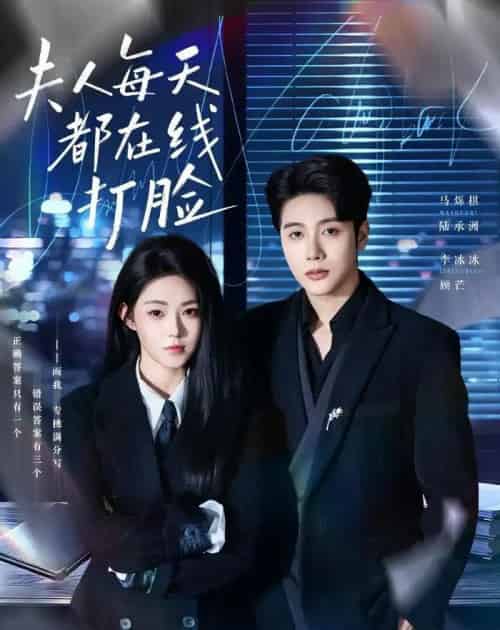 夫人每天都在线打脸 夫人每天都在线打脸