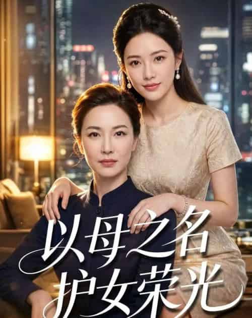 以母之名护女荣光（100集全）AI-初遇资源网