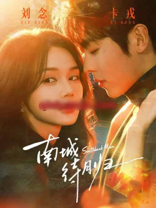 南城待月归（74集全）刘念＆卡戎-初遇资源网