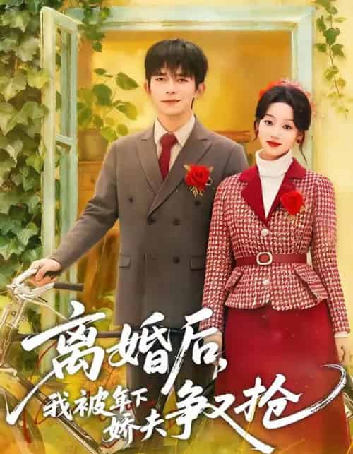 离婚后,我被年下娇夫争又抢(77集全)乔佳乐&麦童-初遇资源网