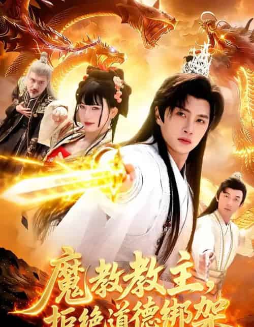 魔教教主，拒绝道德绑架（84集全）陈雷雷＆胡艺瀚-初遇资源网