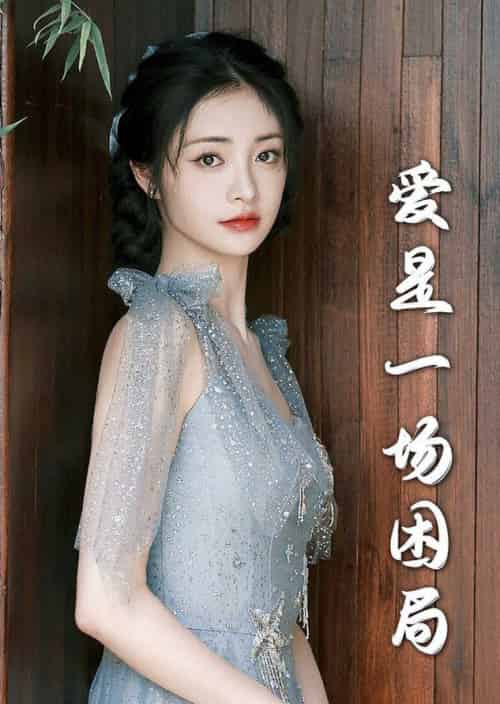 爱是一场困局（30集全）袁一晴-初遇资源网