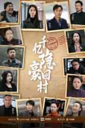 千亿隐豪回村（80集）-初遇资源网