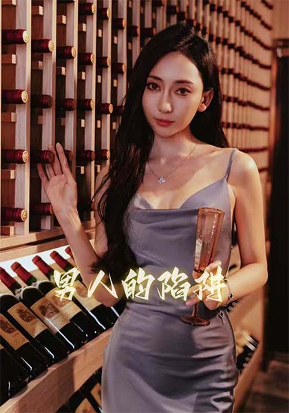 男人的陷阱(33集全)江婉秋-初遇资源网