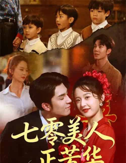七零美人正芳华(70集全)李佳琛(秦琛琛)&李博洋-初遇资源网