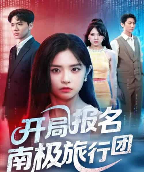 开局报名南极旅行团(60集)宫珣&李思言-初遇资源网