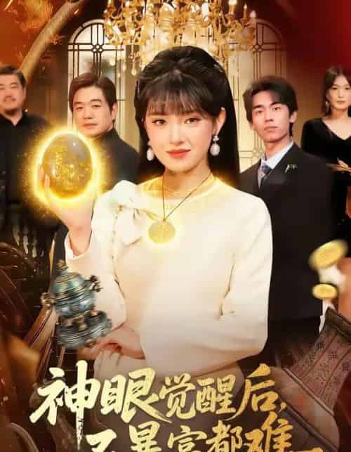 神眼觉醒后，不暴富都难（103集全）吴梦媛＆清风-初遇资源网