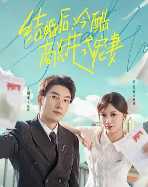 结婚后，冷酷商总花式宠妻（77集全）吴明宇＆何怡婷-初遇资源网