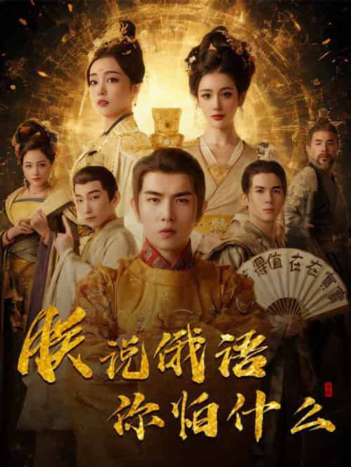 千古一帝镇乾坤&朕说俄语你怕什么(70集全)于介平&张婉琳-初遇资源网